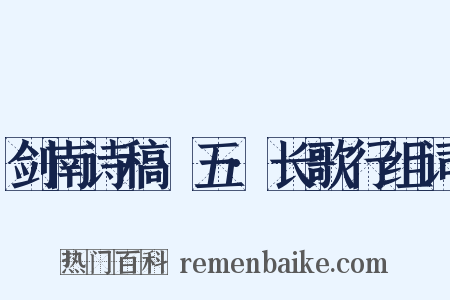剑南诗稿·五·长歌行组词是什么意思的图片